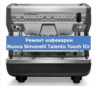 Ремонт кофемашины Nuova Simonelli Talento Touch 1Gr в Перми
